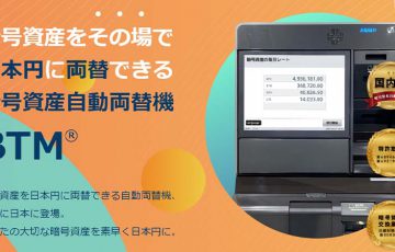 株式会社ガイアの暗号資産自動両替機「BTM」とは？基本情報・特徴・設置場所など