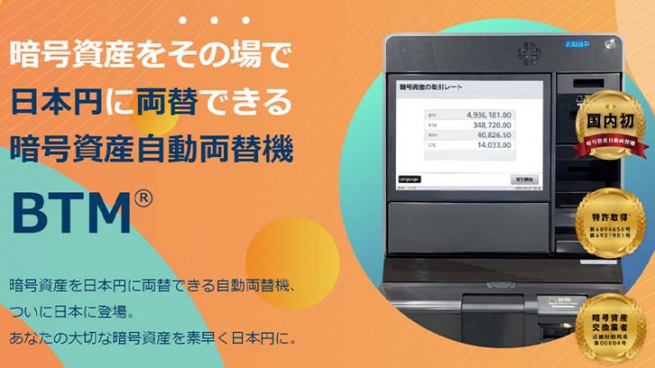 株式会社ガイアの暗号資産自動両替機「BTM」とは？基本情報・特徴・設置場所など