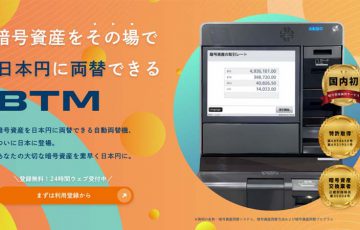 【国内初】暗号資産自動両替機「BTM」のサービス提供開始：株式会社ガイア