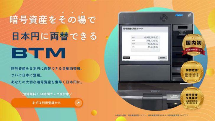 【国内初】暗号資産自動両替機「BTM」のサービス提供開始：株式会社ガイア