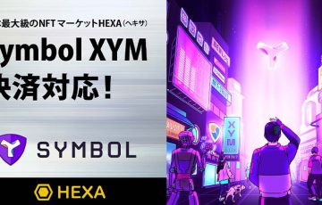 NFTマーケット「HEXA」シンボル（Symbol/XYM）決済に対応