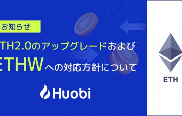 Huobi Japan「イーサリアム大型アップグレード・ETHW・ETHS」などの対応方針を発表