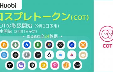 Huobi Japan「コスプレトークン（COT）」取扱いへ