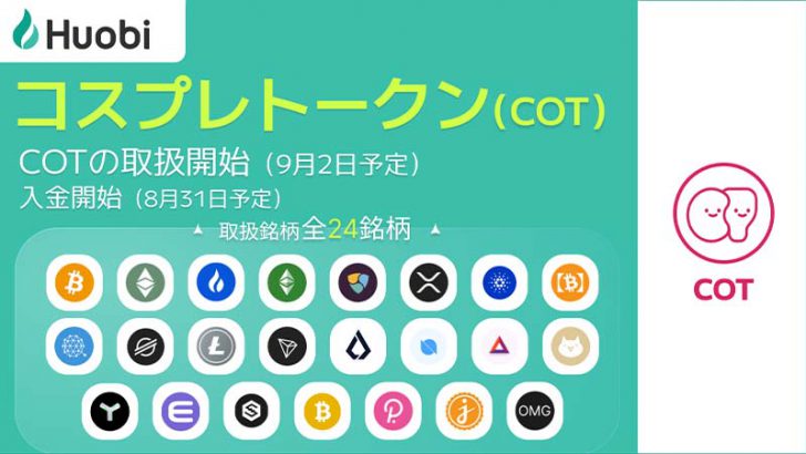 Huobi Japan「コスプレトークン（COT）」取扱いへ