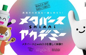 長崎県西海市：メタバースアカデミー開講へ「The Sandbox」上で学びの場を創出