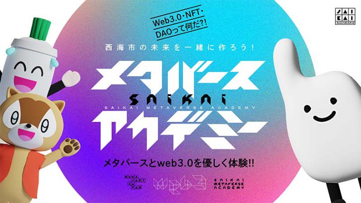 長崎県西海市：メタバースアカデミー開講へ「The Sandbox」上で学びの場を創出