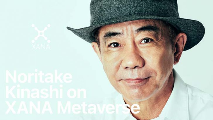 木梨憲武氏「XANA」とのコラボでメタバース進出｜個展やNFT展開へ