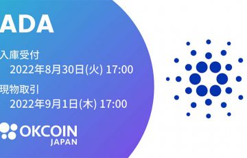 OKCoinJapan：カルダノ・エイダ（Cardano/ADA）取扱いへ