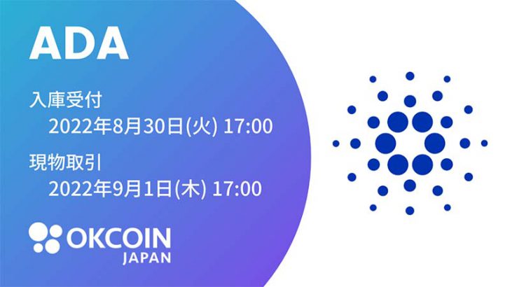 OKCoinJapan：カルダノ・エイダ（Cardano/ADA）取扱いへ