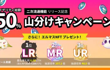 PLT Place「NFTの二次流通機能」提供へ｜ロイヤリティ総額50%山分けキャンペーンも開催