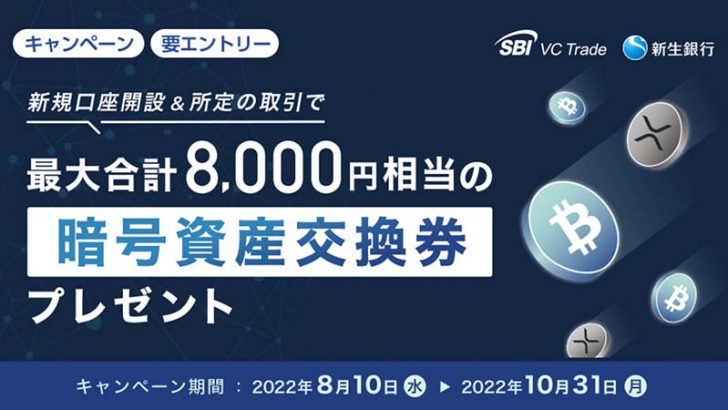 暗号資産交換券が当たる「2つの共同キャンペーン」開始：新生銀行×SBI VCトレード