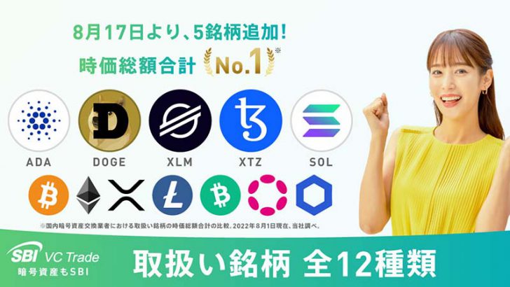 SBI VCトレード「ADA・DOGE・XLM・XTZ・SOL」取扱いへ