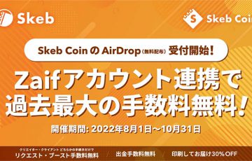 株式会社スケブ「Skeb Coinのエアドロップ」実施へ｜手数料無料キャンペーンも開催