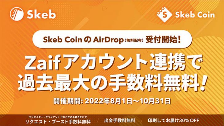 株式会社スケブ「Skeb Coinのエアドロップ」実施へ｜手数料無料キャンペーンも開催