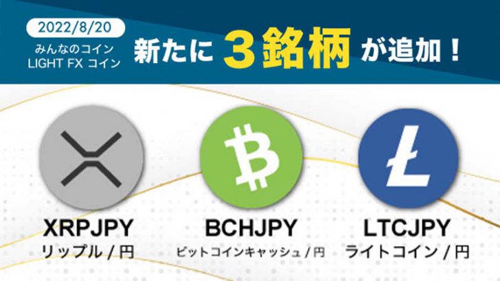 みんなのコイン・LIGHT FX コイン「暗号資産3銘柄」を新規サポート