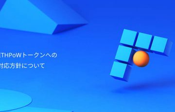 ビットフライヤー「ETHPoWトークンへの対応方針」を発表