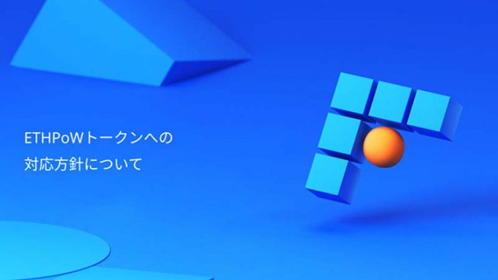 ビットフライヤー「ETHPoWトークンへの対応方針」を発表