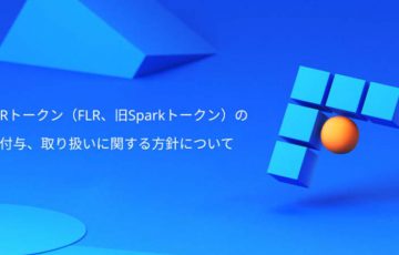 ビットフライヤー：Flareトークン（FLR）の付与・取扱方針を発表