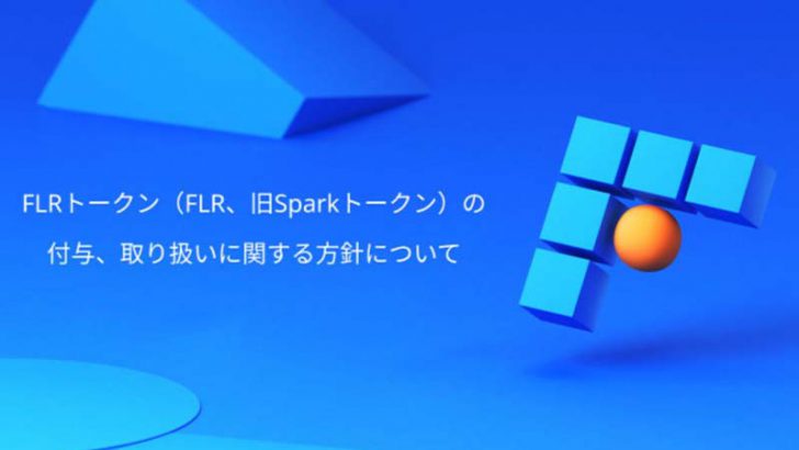 ビットフライヤー：Flareトークン（FLR）の付与・取扱方針を発表