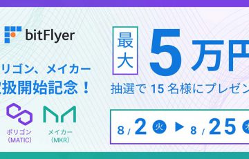 ビットフライヤー「MATIC・MKR」取扱開始｜最大5万円が当たるキャンペーンも