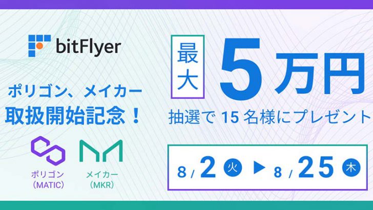 ビットフライヤー「MATIC・MKR」取扱開始｜最大5万円が当たるキャンペーンも