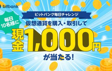 毎日10名様に現金1,000円が当たる「ビットバンク毎日チャレンジ」プログラム開始