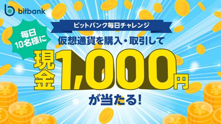 毎日10名様に現金1,000円が当たる「ビットバンク毎日チャレンジ」プログラム開始