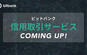 ビットバンク：暗号資産の「信用取引サービス」提供へ｜ティザーサイト公開