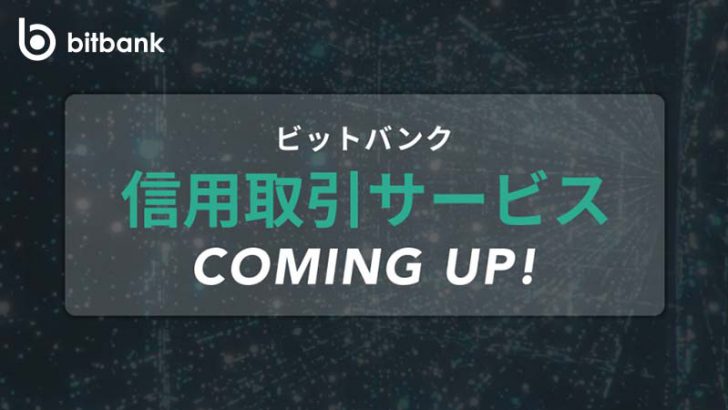 ビットバンク：暗号資産の「信用取引サービス」提供へ｜ティザーサイト公開