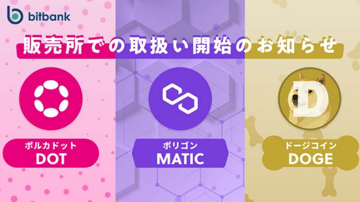 ビットバンク：販売所で「MATIC・DOT・DOGE」取扱開始｜合計18銘柄に対応