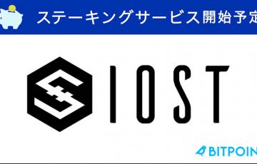 ビットポイント「IOSTのステーキングサービス」提供へ