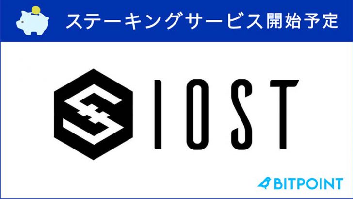 ビットポイント「IOSTのステーキングサービス」提供へ