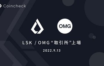 コインチェック：取引所サービスで「LSK・OMG」取扱いへ