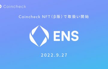 Coincheck NFT「Ethereum Name Service（ENS）」取扱いへ