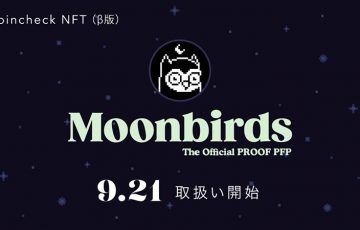 Coincheck NFT：フクロウモチーフのNFT「Moonbirds」取扱いへ