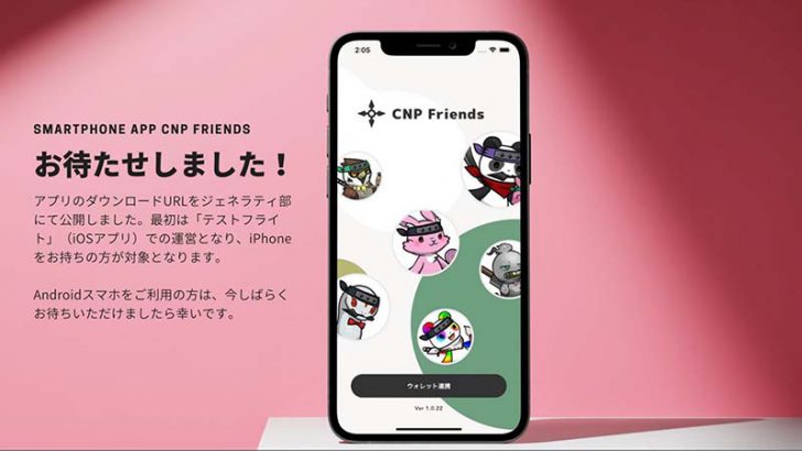 CryptoNinja Partners：NFTウォレット連携アプリ「CNP Friends」テストリリース