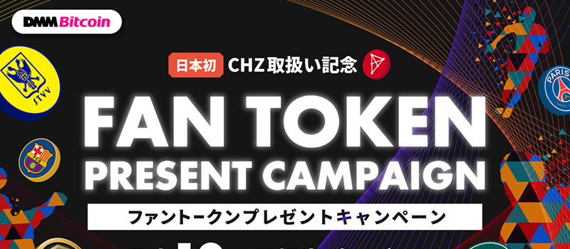 DMMBitcoin-Chiliz-CHZ-FanToken-Campaign