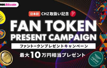 DMMビットコイン：CHZ取扱記念「ファントークンプレゼントキャンペーン」開始