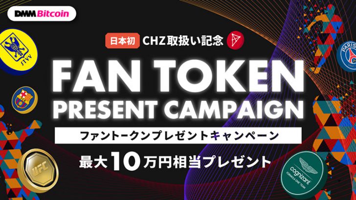 DMMビットコイン：CHZ取扱記念「ファントークンプレゼントキャンペーン」開始
