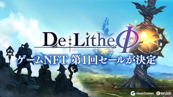 Play to Earn型ゲーム「De:Lithe Φ（ディライズ ファイ）」の第1回NFTセール開催へ