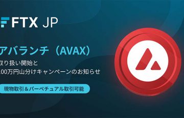 FTX Japan：アバランチ（Avalanche/AVAX）取扱開始｜上場記念キャンペーンも