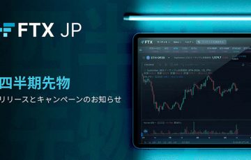 FTX Japan「暗号資産の四半期先物取引」提供開始｜記念キャンペーンも