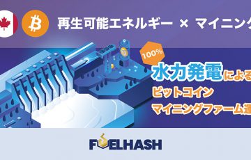 FUELHASH「100％水力発電のBTCマイニングファーム」カナダで運用開始