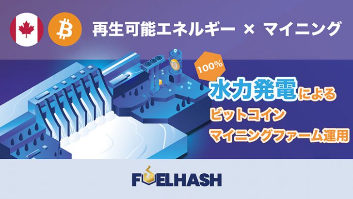 FUELHASH「100％水力発電のBTCマイニングファーム」カナダで運用開始