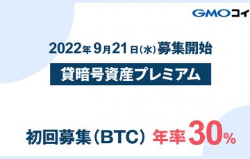 GMOコイン：初回年率30％「貸暗号資産プレミアム」サービス提供開始