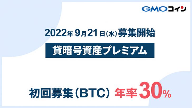 GMOコイン：初回年率30％「貸暗号資産プレミアム」サービス提供開始