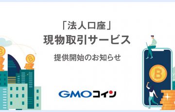 GMOコイン「法人口座向けの暗号資産現物取引サービス」提供へ