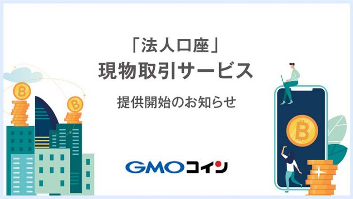 GMOコイン「法人口座向けの暗号資産現物取引サービス」提供へ