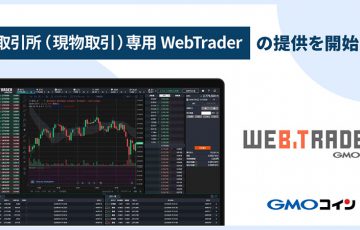 GMOコイン：取引所（現物取引）専用の高機能ツール「WebTrader」提供へ