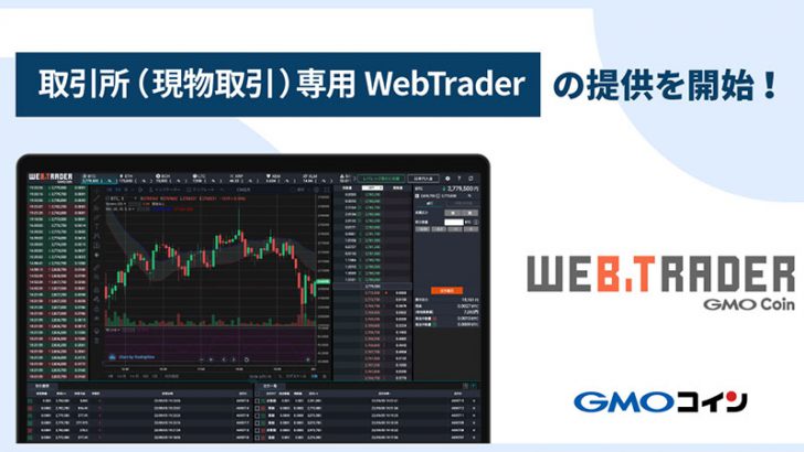 GMOコイン：取引所（現物取引）専用の高機能ツール「WebTrader」提供へ